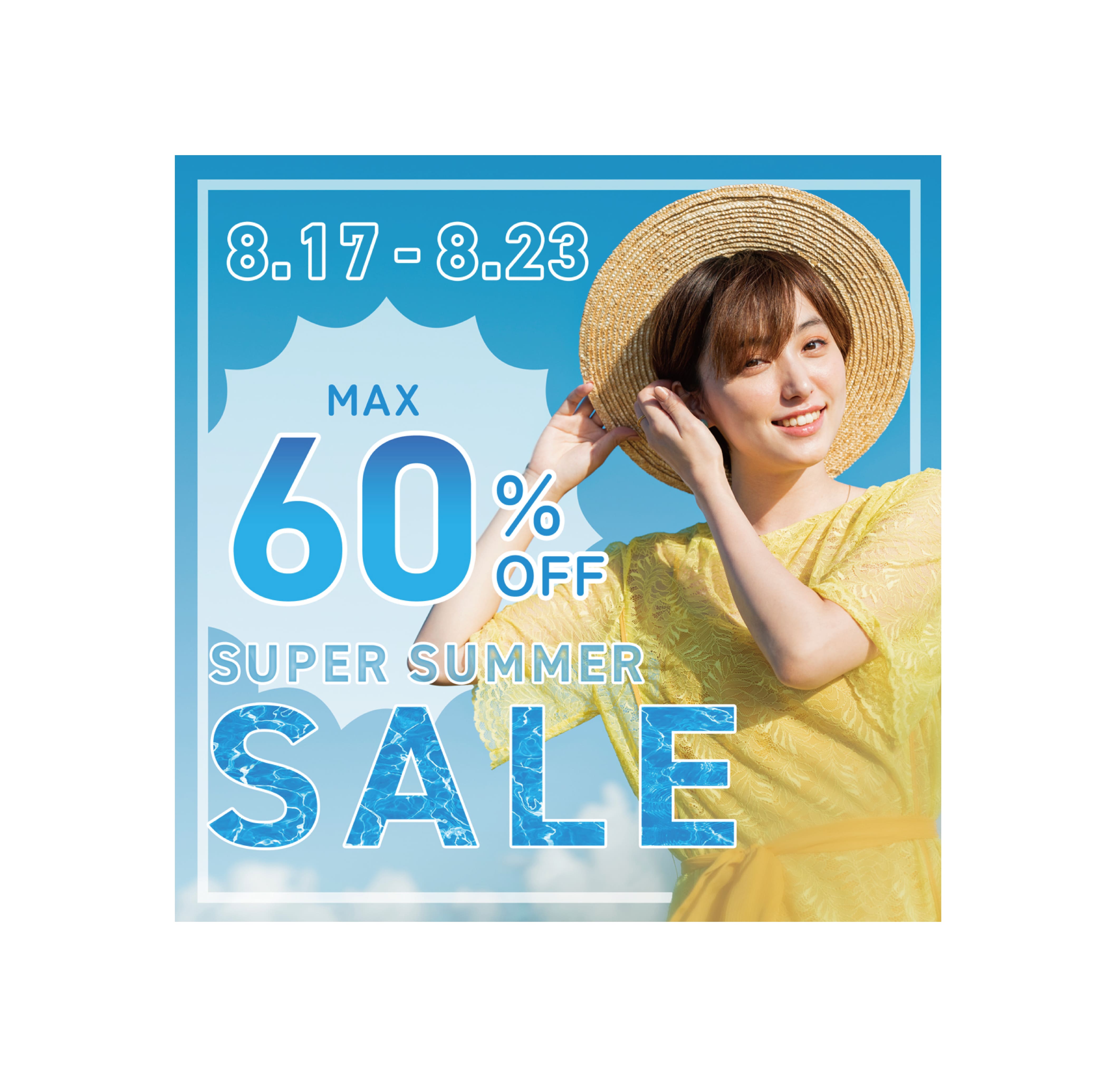 夏のアパレルセール